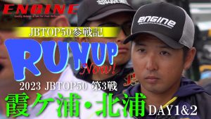 【RUN UP Now! 】 #2 前編　2023年JB TOP50 第3戦 霞ケ浦・北浦戦 DAY1＆2